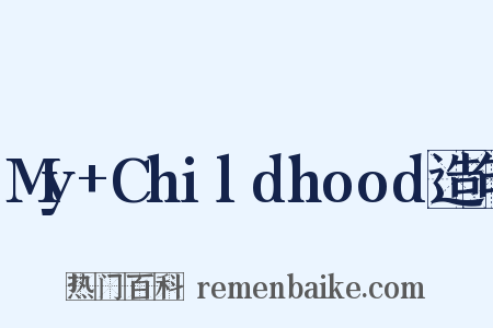 My+Childhood造句是什么意思的图片